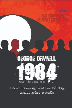 1984 එක්දහස් නවසිය අසූ හතර