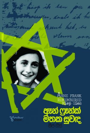 Anne Frank Mathaka Suwanda ඈන් ෆ්‍රෑන්ක් මතක සුවඳ