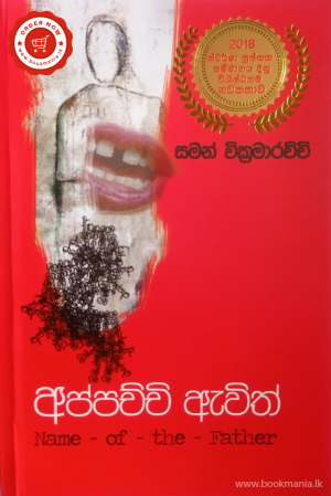 Appachchi Awith අප්පච්චි ඇවිත්