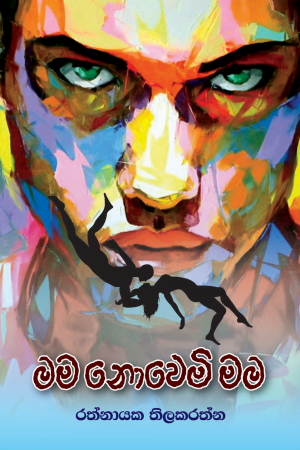 Mama Novemi Mama  මම නොවෙමි මම