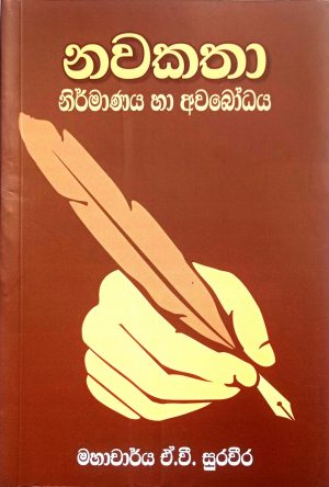 Nawakatha Nirmanaya Saha Awabodhaya නවකතා නිර්මාණය සහ අවබෝධය