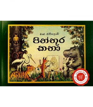 Pinthura Katha පින්තූර කතා