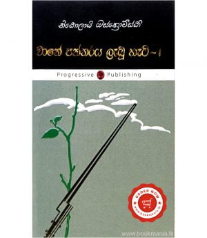 Wane Pannaraya Lebu Heti 1 වානේ පන්නරය ලැබූ හැටි 1