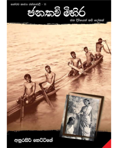 Janakavi Mihira ජනකවි මිහිර