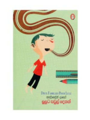 Luluta Pawul Dekak ලුලූට පවුල් දෙකක්