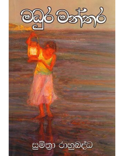 Madhura Manthara මධුර මන්තර | Book Mania Madhura Manthara මධුර මන්තර