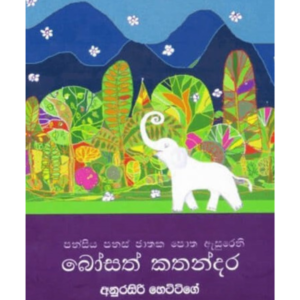 Bosath Kathandara බෝසත් කතන්දර