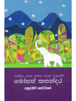 Bosath Kathandara බෝසත් කතන්දර