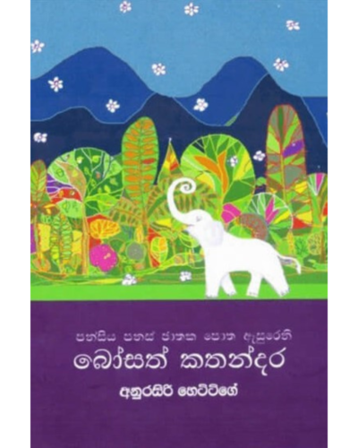 Bosath Kathandara බෝසත් කතන්දර
