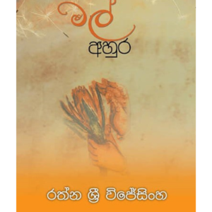Mal ahura මල් අහුර