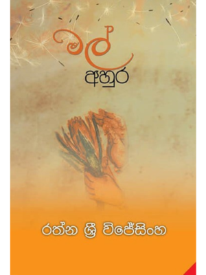 Mal ahura මල් අහුර