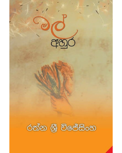 Mal ahura මල් අහුර