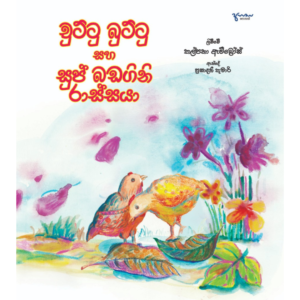 Chuttu Buttu Saha Sup Badagini Rassaya චුට්ටු බුට්ටු සහ සුප් බඩගිනි රාස්සයා