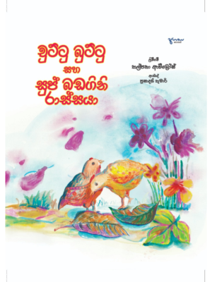 Chuttu Buttu Saha Sup Badagini Rassaya චුට්ටු බුට්ටු සහ සුප් බඩගිනි රාස්සයා