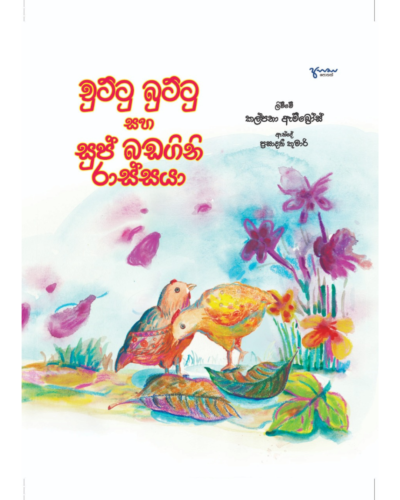 Chuttu Buttu Saha Sup Badagini Rassaya චුට්ටු බුට්ටු සහ සුප් බඩගිනි රාස්සයා | Book Mania Chuttu Buttu Saha Sup Badagini Rassaya චුට්ටු බුට්ටු සහ සුප් බඩගිනි රාස්සයා