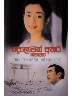 Delowak Athara Kathawak දෙලොවක් අතර කතාවක්