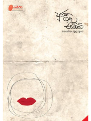 Duraka Ida Simbimi දුරක ඉඳ සිඹිමි Duraka Ida Simbimi දුරක ඉඳ සිඹිමි