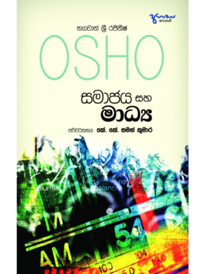 Osho Samajaya Ha Madhya ඕෂෝ සමාජය හා මාධ්‍ය