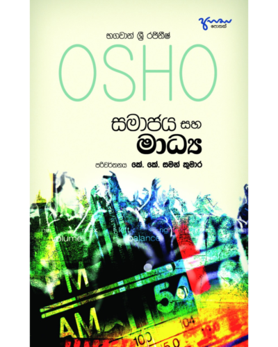 Osho Samajaya Ha Madhya ඕෂෝ සමාජය හා මාධ්‍ය