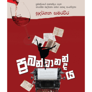 Prabandhanandaya ප්‍රබන්ධානන්දය