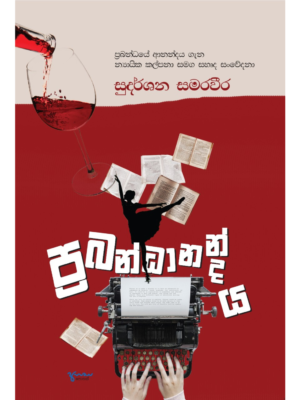 Prabandhanandaya ප්‍රබන්ධානන්දය