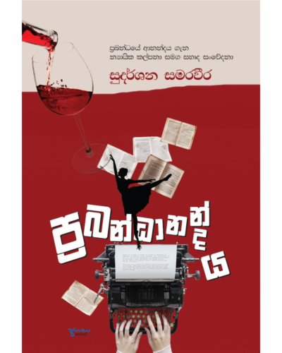 Prabandhanandaya ප්‍රබන්ධානන්දය