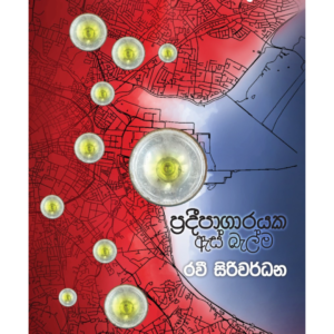 Pradeepagarayaka Es Balma ප්රදීපාගාරයක ඇස් බැල්ම | Book Mania Pradeepagarayaka Es Balma ප්රදීපාගාරයක ඇස් බැල්ම