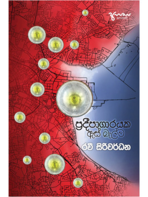 Pradeepagarayaka Es Balma ප්‍රදීපාගාරයක ඇස් බැල්ම