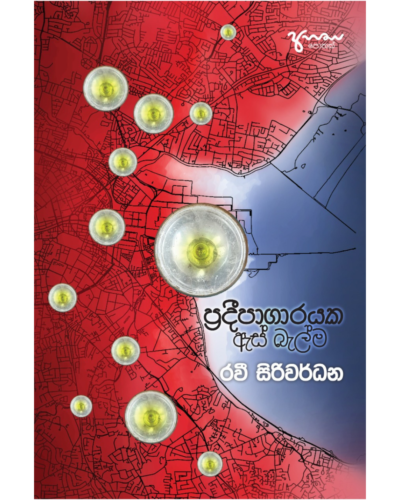 Pradeepagarayaka Es Balma ප්‍රදීපාගාරයක ඇස් බැල්ම