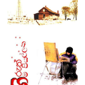 Hiruth Hima Piyallaka හිරුත් හිම පියල්ලක