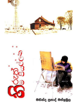 Hiruth Hima Piyallaka හිරුත් හිම පියල්ලක