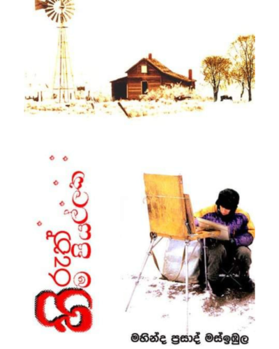 Hiruth Hima Piyallaka හිරුත් හිම පියල්ලක | Book Mania Hiruth Hima Piyallaka හිරුත් හිම පියල්ලක