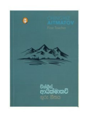 Guru Geethaya ගුරු ගීතය