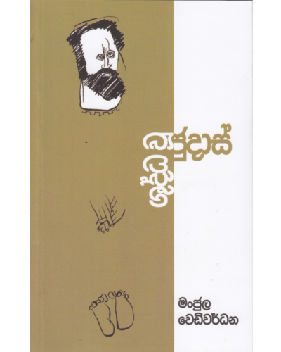 Shuddha Wu Judas ශුද්ධ වූ ජුදාස්