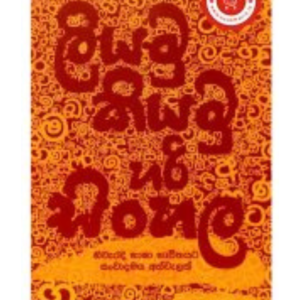Liyamu Kiyamu Hari Sihala ලියමු කියමු හරි සිංහල