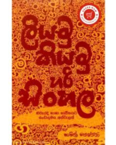 Liyamu Kiyamu Hari Sihala ලියමු කියමු හරි සිංහල