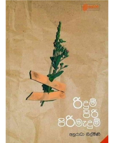 Ridum Piri Pirimadum රිදුම් පිරි පිරිමැදුම්