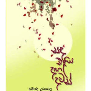 Sanda Eliya Daga Dawas සඳ එළිය දඟ දවස්