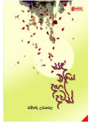 Sanda Eliya Daga Dawas සඳ එළිය දඟ දවස්