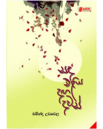 Sanda Eliya Daga Dawas සඳ එළිය දඟ දවස්