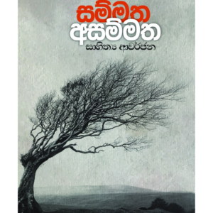 Sammatha Asammatha සම්මත අසම්මත සාහිත්‍ය ආවර්ජන