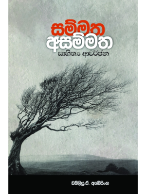 Sammatha Asammatha සම්මත අසම්මත සාහිත්‍ය ආවර්ජන