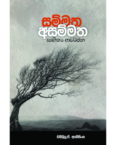 Sammatha Asammatha සම්මත අසම්මත සාහිත්ය ආවර්ජන | Book Mania Sammatha Asammatha සම්මත අසම්මත සාහිත්ය ආවර්ජන