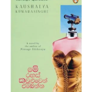 Me Rahas Kauluwen Ebenna මේ රහස් කවුළුවෙන් එබෙන්න | Book Mania Me Rahas Kauluwen Ebenna මේ රහස් කවුළුවෙන් එබෙන්න