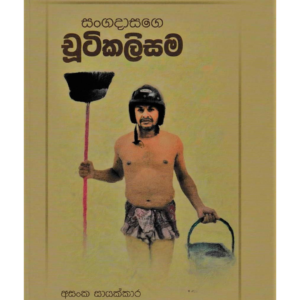 Sangadasage Chutikalisama සංගදාසගේ චුටිකලිසම