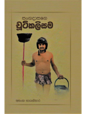 Sangadasage Chutikalisama සංගදාසගේ චුටිකලිසම | Book Mania Sangadasage Chutikalisama සංගදාසගේ චුටිකලිසම
