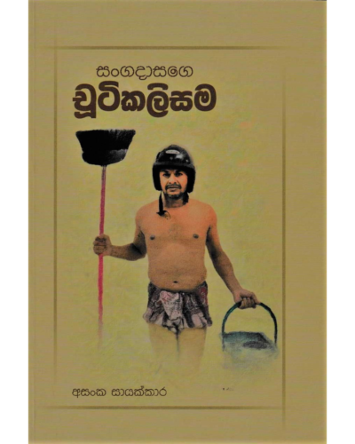 Sangadasage Chutikalisama සංගදාසගේ චුටිකලිසම