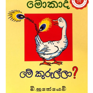 Mokada Me Kurulla මොකාද මේ කුරුල්ලා