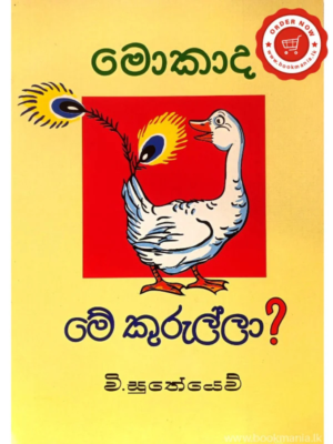 Mokada Me Kurulla මොකාද මේ කුරුල්ලා