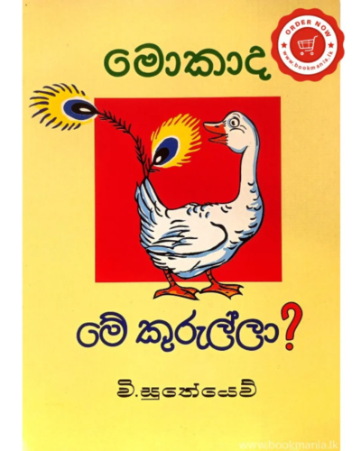Mokada Me Kurulla මොකාද මේ කුරුල්ලා